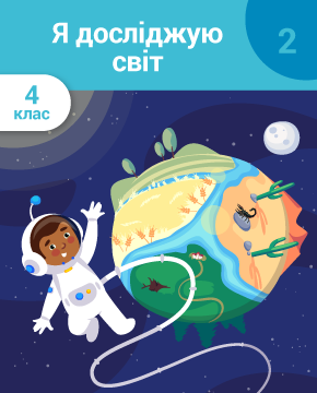 Я досліджую світ. 4 клас. Частина 2. Усесвіт. Явища природи. Природні зони Землі. Глобус, карта, план, масштаб